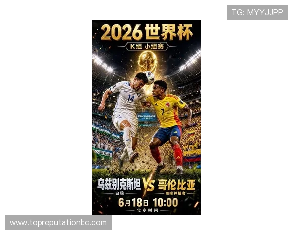 2026年世界杯乌兹别克斯坦对阵哥伦比亚比赛中文直播平台推荐与赛事精彩瞬间回顾