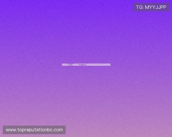 娱乐星球plus深度解读2026年世界杯赛程安排与重要比赛时间节点