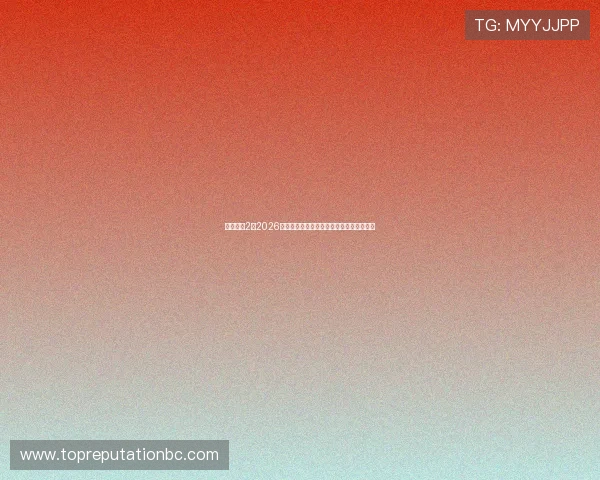 恒行娱乐2:2026世界杯赛后分析:比赛结果影响与未来展望 恒行娱乐2:2026世界杯赛后分析:比赛结果影响与未来展望